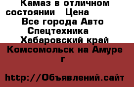  Камаз в отличном состоянии › Цена ­ 10 200 - Все города Авто » Спецтехника   . Хабаровский край,Комсомольск-на-Амуре г.